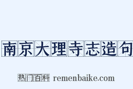 南京大理寺志造句是什么意思的图片